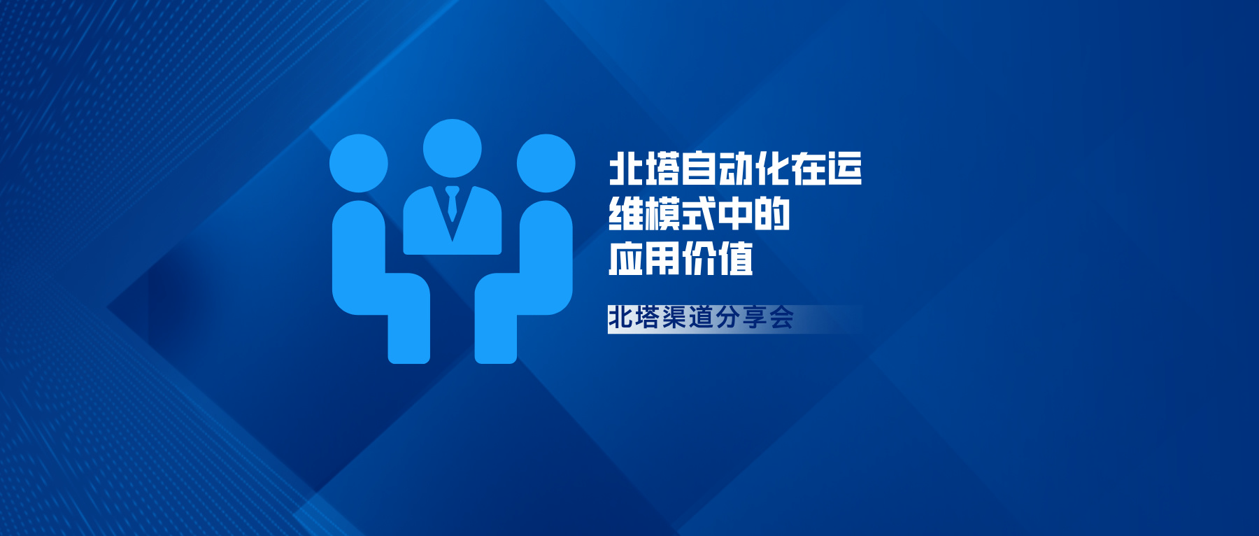 北塔自動化在運(yùn)維模式中的應(yīng)用價值-公眾號首圖(2)__2024-09-14+09_27_47.jpg