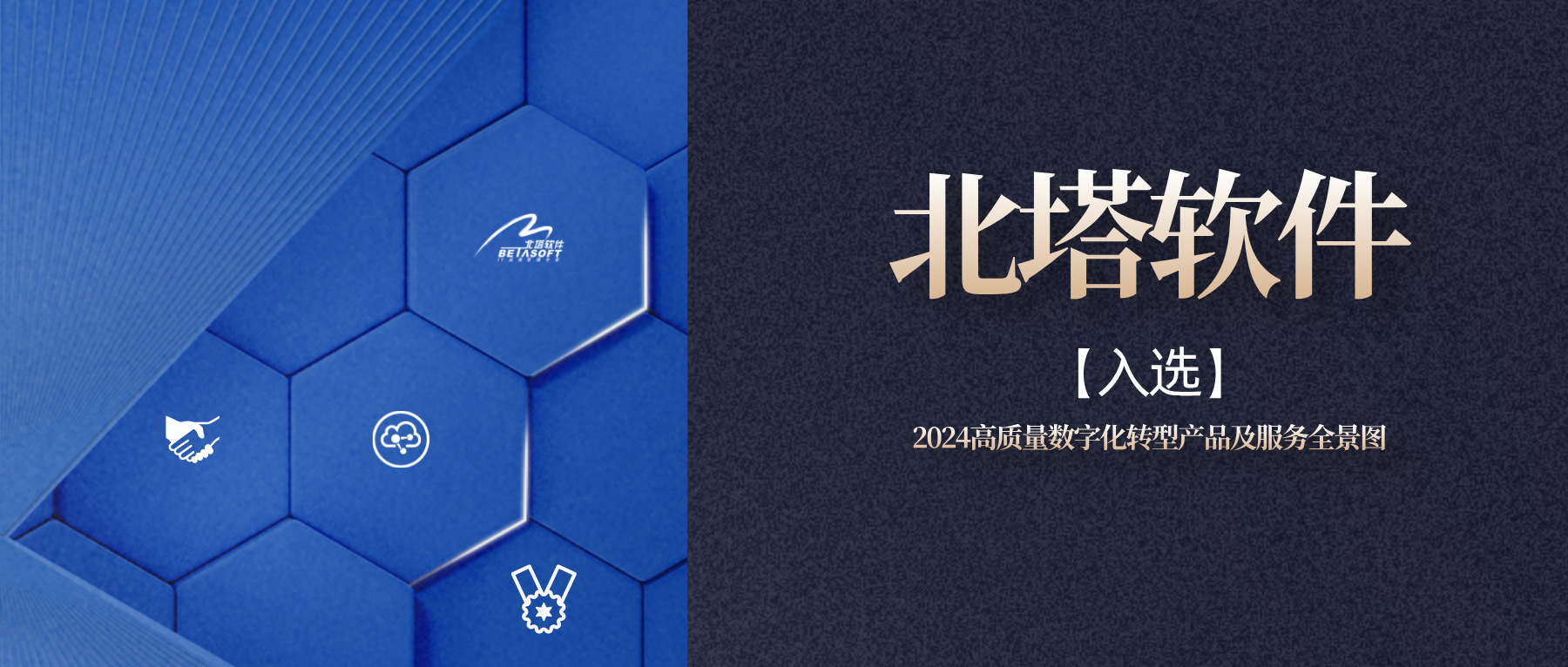BETA說-北塔軟件入選2024高質(zhì)量數(shù)字化轉(zhuǎn)型產(chǎn)品及服務(wù)全景圖-公眾號首圖__2024-09-25+16_18_32.jpg